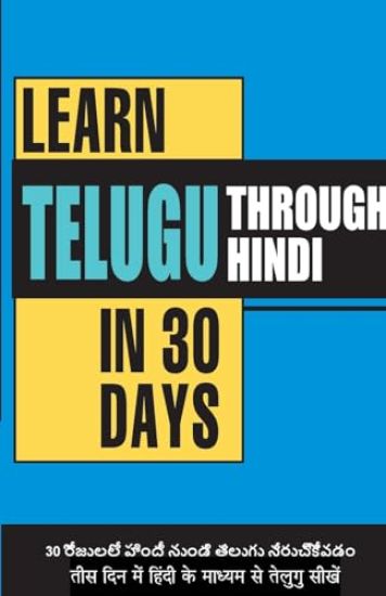 Learn Telugu in 30 Days Through Hindi (30 दिन में हिंदी के मा