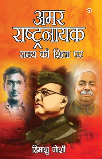 Amar Rashtranayak Samay Ki Shila Par (Edition2023)