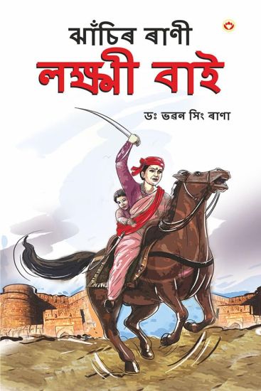 Rani of Jhansi in Assamese (ঝাঁচিৰ ৰাণী লক্ষ্মী বাই)