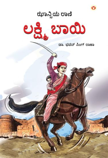 Rani of Jhansi in Kannada (ಝಾನ್ಸಿಯ ರಾಣಿ)