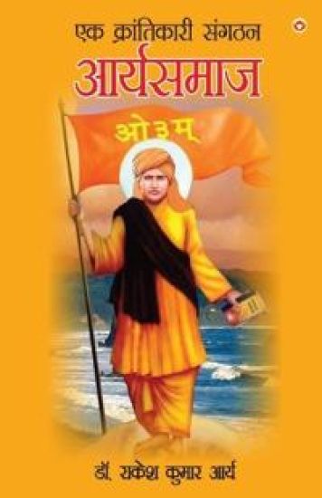 Ek Krantikari Sangthan Aryasmaj