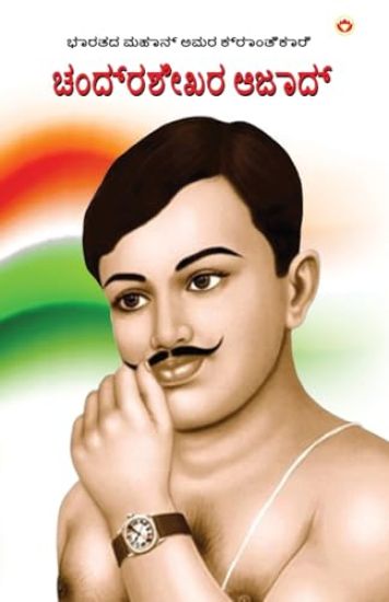 Bharat ke Amar Krantikari Chandra shekhar Azad in Kannada (????? ????? ??? ??????????? ??? 