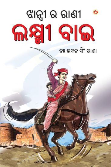 Rani of Jhansi in Oriya (ଝାନ୍ସୀ ର ରାଣୀ)
