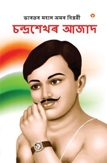 Bharat ke Amar Krantikari Chandra shekhar Azad in Assamese (ভাৰতৰ মহান বিপ্লৱী