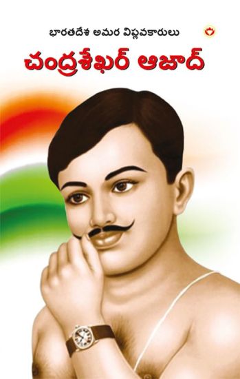 Bharat ke Amar Krantikari Chandra shekhar Azad in Telugu (????????? ????? ??? ??????????డ