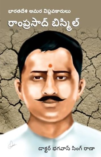 Bharat Ke Amar Krantikari Ram Prasad Bismil in Telugu (????????? ????? ??? ???????????&#