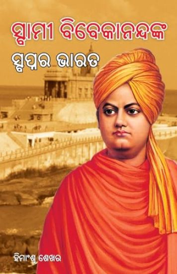 Swami Vivekanand Ke Sapno Ka Bharat in Oriya (ସ୍ବାମୀ ବିବେକାନନ୍ଦଙ୍କ ସ୍ବପ୍ନର ଭାର