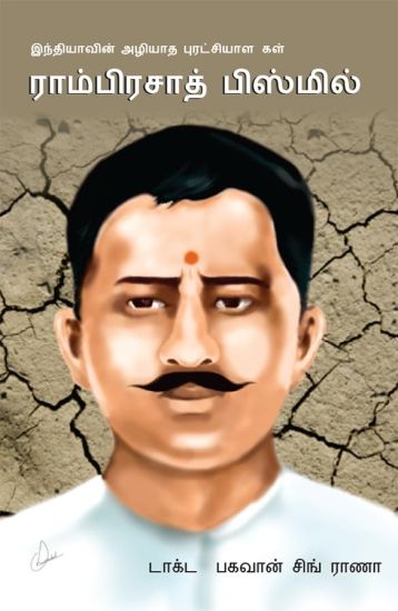 Bharat Ke Amar Krantikari Ram Prasad Bismil