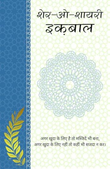 Sher-o-Shayari iqbal