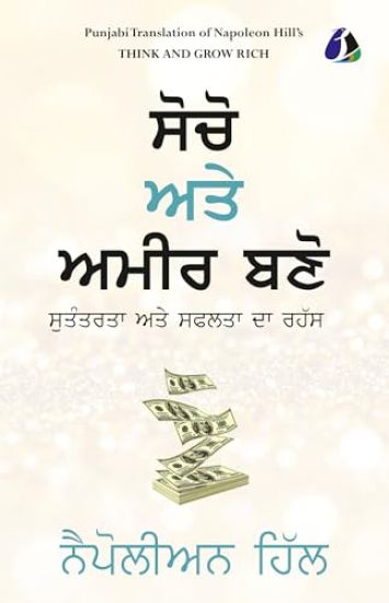 Think And Grow Rich (Punjabi) ???? ??? ???? ??? - [DELUXE HARDCOVER EDITION]