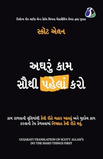 Do the Hard Things First: How to Win Over Procrastination and Master the Habit of Doing Difficult Work - Gujarati
