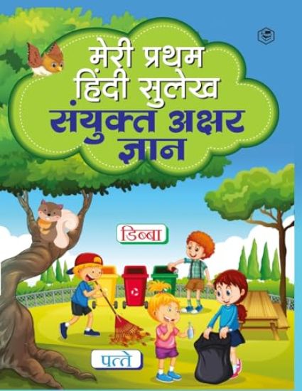 Meri Pratham Hindi Sanyukta Akshar Gyan