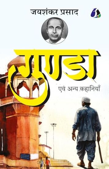 Gunda evam Anya Kahaniyan by Jaishankar Prasad