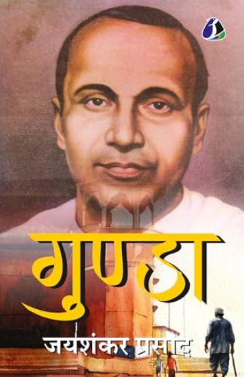 Gunda - Jaishankar Prasad (????? - ?????? ??????)