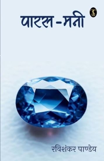 Paras Mani Anmol (Amrit) Vichaar Vishwa Prasiddh Vyaktiyon Ke Vicharon Ki Yuktiyon Ka Anupam Sangrah