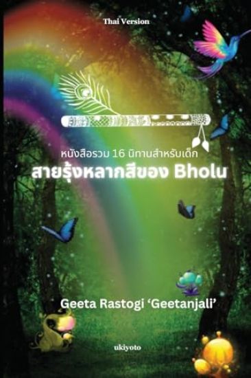Bholu's Clourful Rainbow
