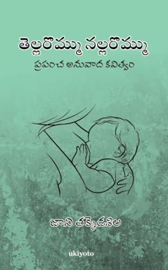 Tella Rommu Nalla Rommu