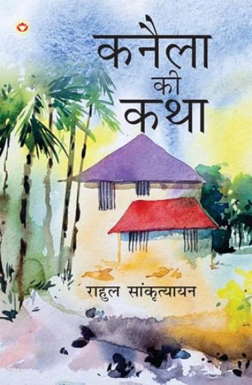 Kanela Ki Katha