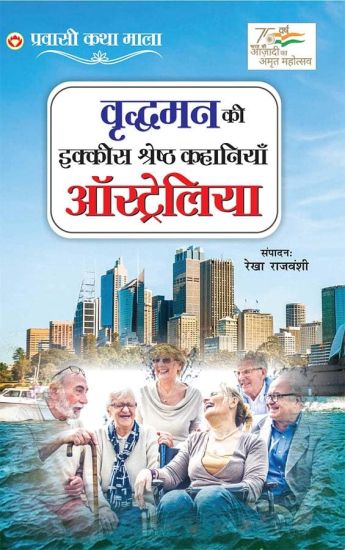 Vridhaman Ki Ikkis Kahaniyan Australia (Edition2024)