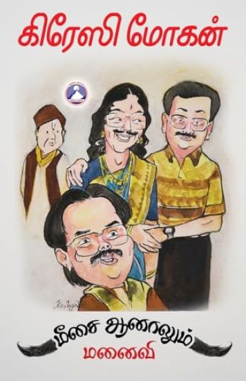 Meesai Aanalum Manaivi (Edition1)