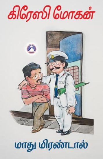 Maadhu Mirandal (Edition1)