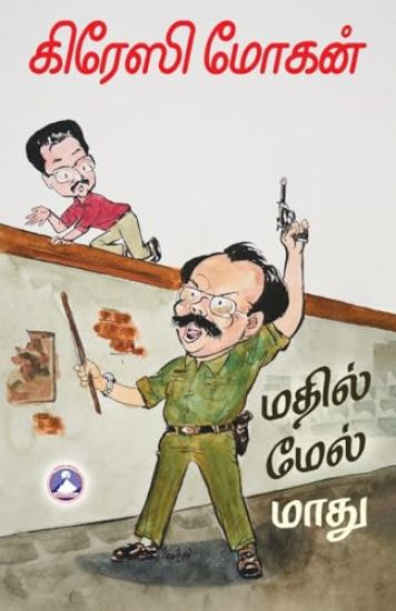 Madhil Mel Maadhu (Edition1)