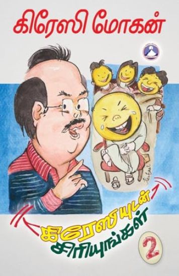 Crazyudan Siriyungal Vol. 2 (Edition1)