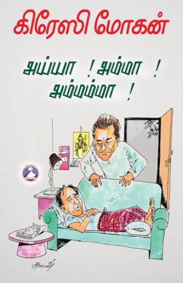 Ayya…! Amma…! Amammaa…! (Edition1)