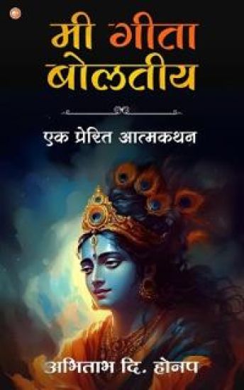 Mi Geeta Boltiye