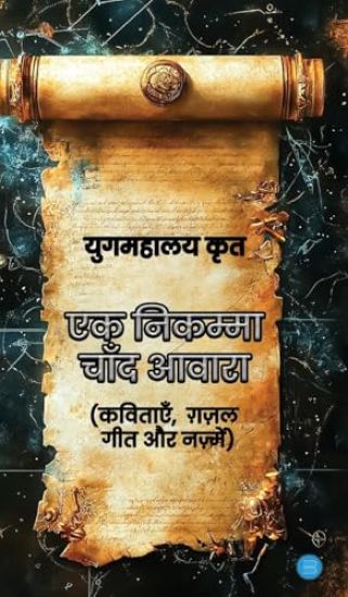 Ek Nikamma Chaand Aawara (Kavitayein, Gazal, Geet Aur Nazmein)