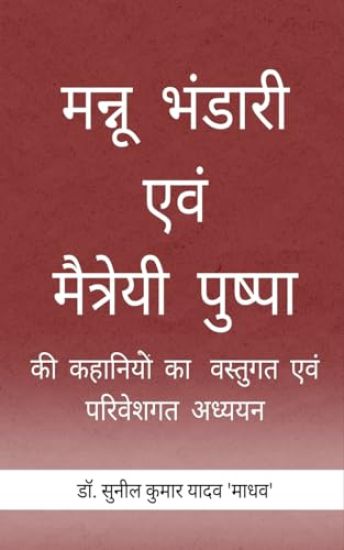Mannu Bhandari evam Maitreyi Pushpa ki Kahaniyon ka Vastugat evam Pariveshgat Adhyayan