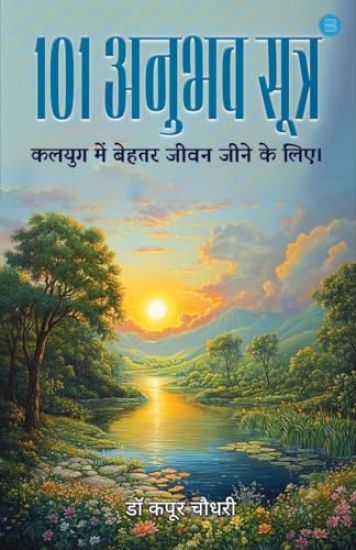 101 Anubhav Sutra kalyug me behtar jeevan jeene ke liye