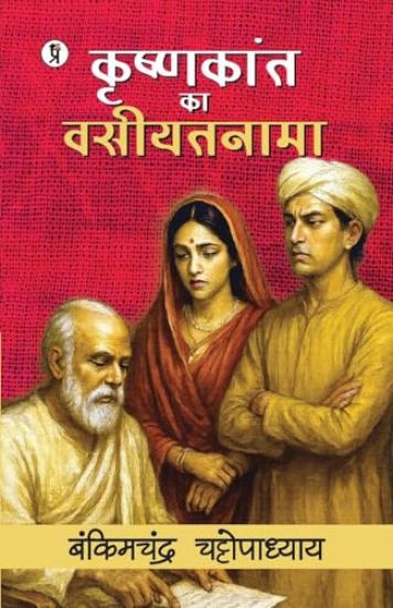 Krishnakant ka Vasiyatnama (Edition1st)