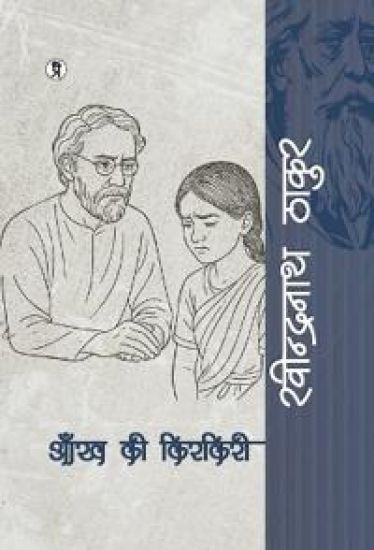 Aankh ki kirkiree