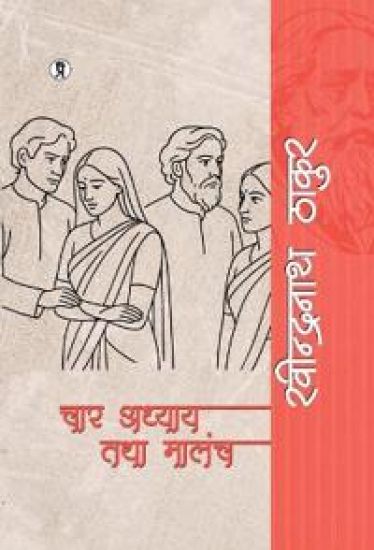 Chaar adhyaay tatha malanch