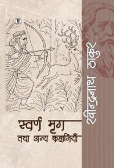 Swarn mrig tatha anya kahaniyaan