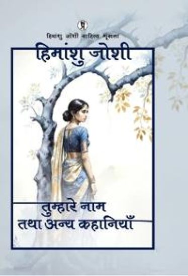 Tumhare naam tatha anya kahaniyaan