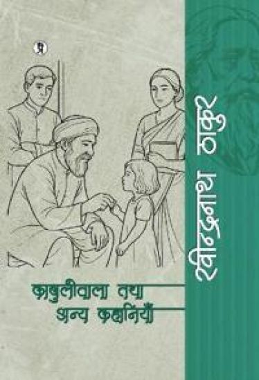 Kabuliwala tatha anya kahaniyaan