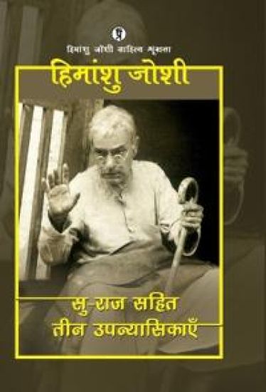 Su-raj sahit teen upanyasikayen