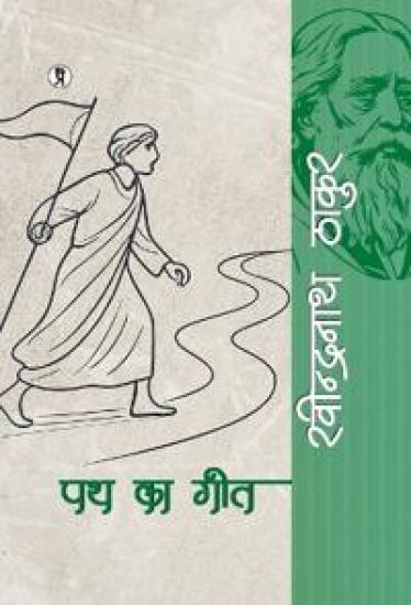 Path ka geet