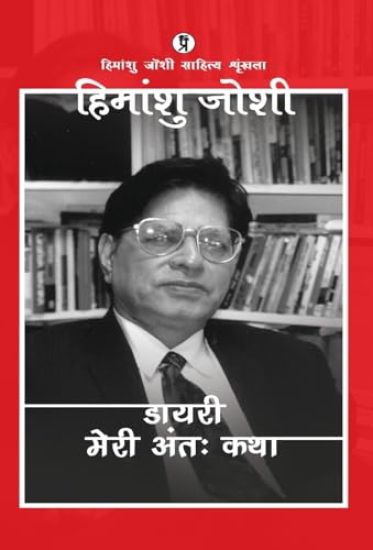 Diary (meri anttah katha)