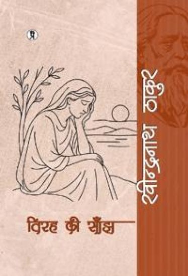 Virah ki saanjh