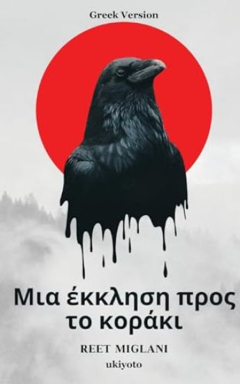 A Plea to the Crow