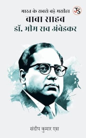 Bharat ke Sabse Bade Masiha Baba Saheb Dr. Bhim Rao Ambedkar