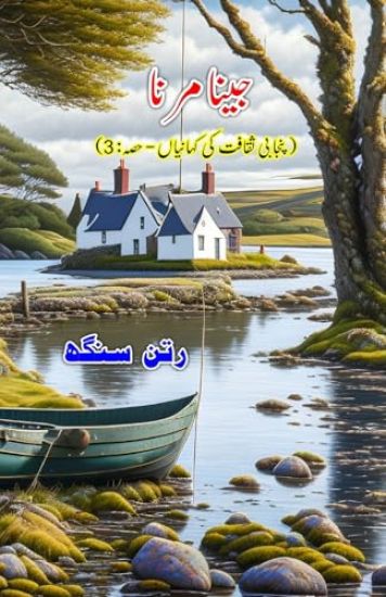 Jeena Marna (Short Stories) (Editionfirst)