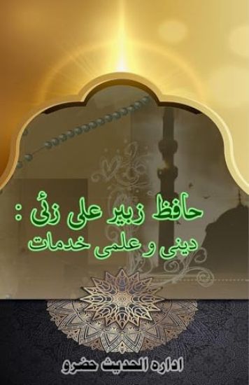 Hafiz Zubair Ali Zai : Deeni o Ilmi Khidmaat