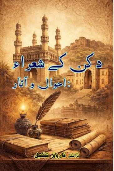 Deccan Ke Sho'araa - Ahwaal o Aasaar: (Literary Portraits and Poetic Heritage of Deccan Urdu Poets)