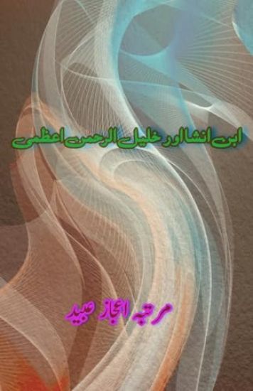 Ibne Insha Aur Khaleel ur Rahman Azmi