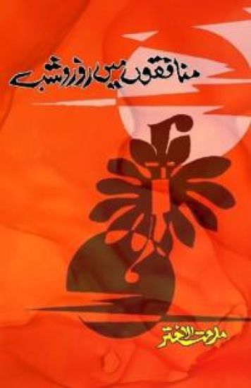 MunafiqoN mein Roz-o-Shab (Poetry)