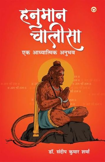 Hanuman Chalisa Ek Adhyatmik Anubhav (?????? ?????? ?? ?????????? ?????)